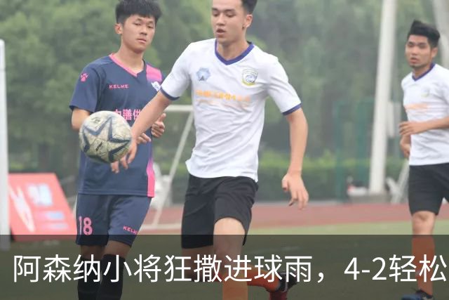 阿森纳小将狂撒进球雨，4-2轻松逆袭伊普斯维奇